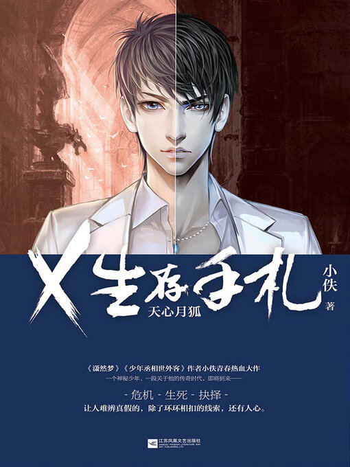 Title details for X生存手札 by 小佚 - Available